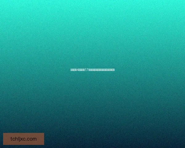 保卫萝卜4绿野奇缘17挑战关卡全攻略精彩策略助你轻松通关