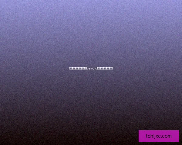 冰雪语言的魅力探索：从Iceword到全球化沟通的新趋势