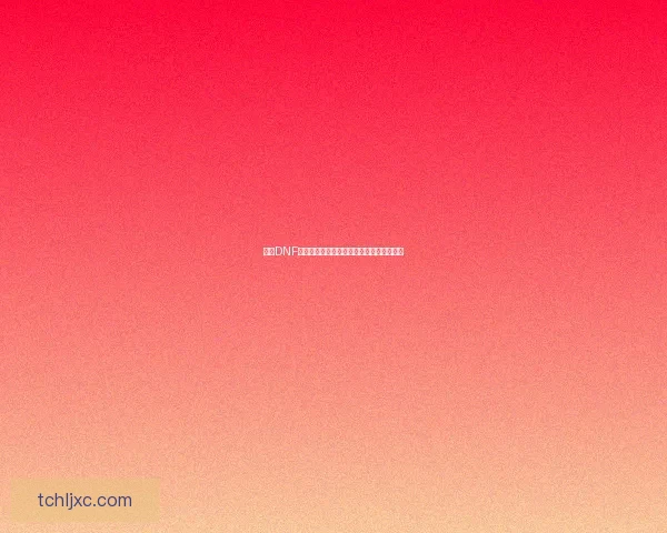 探讨DNF纯净黄金增幅书的价值与使用策略全面解析 探讨DNF纯净黄金增幅书的价值与使用策略全面解析