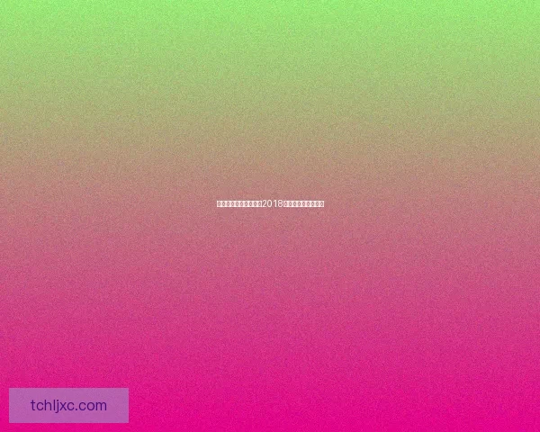 部落冲突十周年挑战赛2018回顾与精彩瞬间解析 部落冲突十周年挑战赛2018回顾与精彩瞬间解析